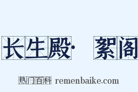 长生殿·絮阁是什么意思的图片